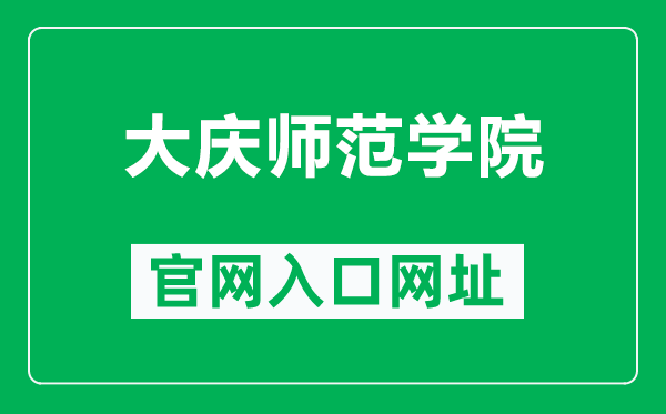大庆师范学院官网入口网址(http://www.dqsy.net/)