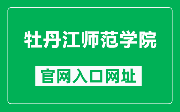 牡丹江师范学院官网入口网址(http://www.mdjnu.cn/)
