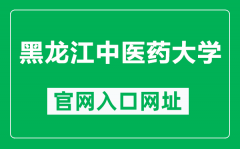黑龙江中医药大学官网入口网址（http://www.hljucm.net/）