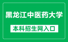 黑龙江中医药大学本科招生网网址（http://zsjy.hljucm.net/）
