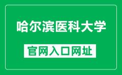 哈尔滨医科大学官网入口网址（https://www.hrbmu.edu.cn/）