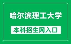 哈尔滨理工大学本科招生网网址（http://zs.hrbust.edu.cn/）