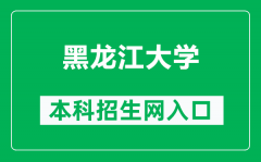 黑龙江大学本科招生网网址（https://zsb.hlju.edu.cn/）