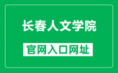 长春人文学院官网入口网址（https://www.ccrw.edu.cn/）