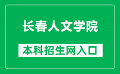 长春人文学院本科招生网网址（https://zsb.ccrw.edu.cn/）