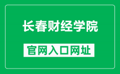 长春财经学院官网入口网址（https://www.ccufe.edu.cn/）