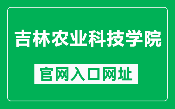 吉林农业科技学院官网入口网址(https://www.jlnku.edu.cn/)