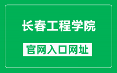 长春工程学院官网入口网址（https://www.ccit.edu.cn/）