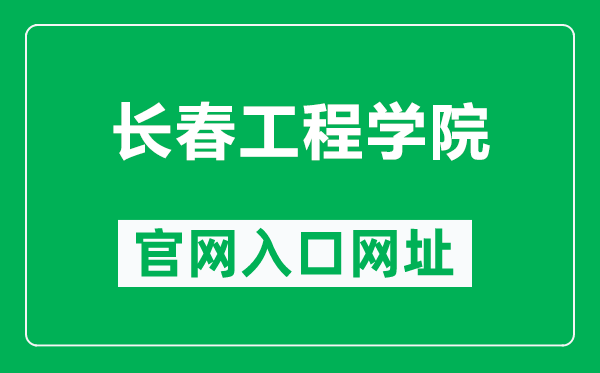 长春工程学院官网入口网址(https://www.ccit.edu.cn/)