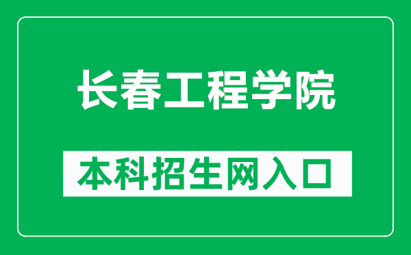 长春工程学院本科招生网网址(https://zsb.ccit.edu.cn/)