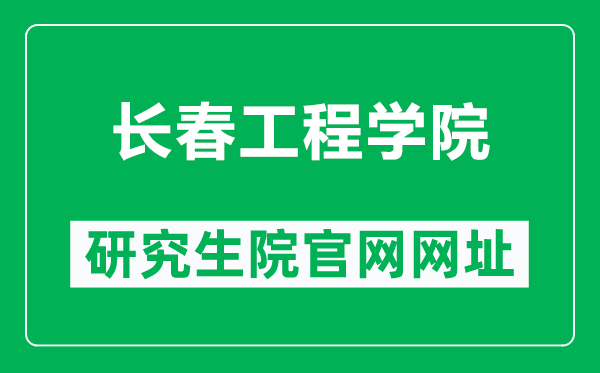 长春工程学院研究生院官网网址(http://yjsb2.ccit.edu.cn/)