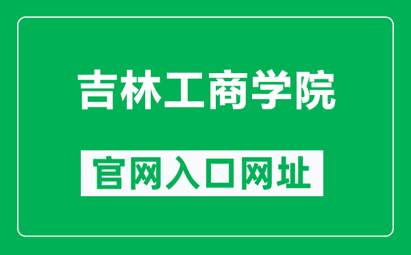 吉林工商学院官网入口网址(https://www.jlbtc.edu.cn/)