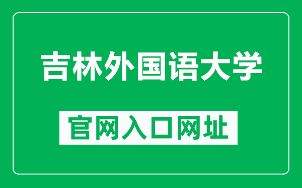 吉林外国语大学官网入口网址(http://www.jisu.edu.cn/)