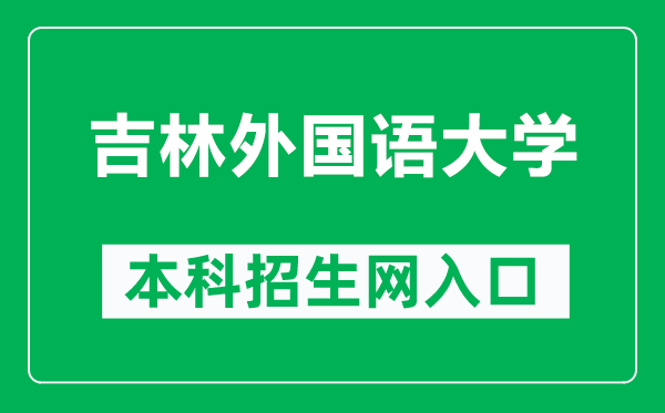 吉林外国语大学本科招生网网址(http://zs.jisu.edu.cn/)