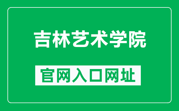吉林艺术学院官网入口网址(https://www.jlart.edu.cn/)