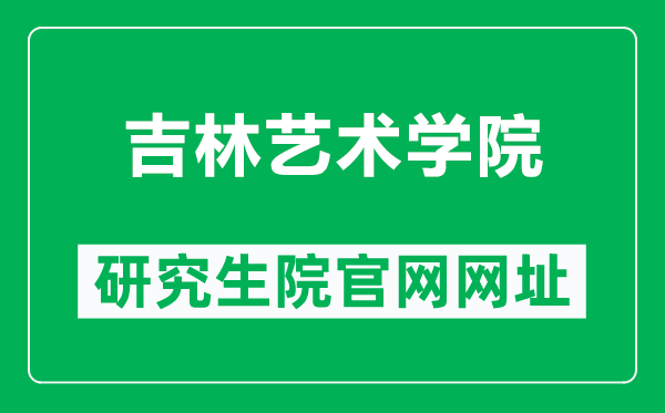吉林艺术学院研究生院官网网址(http://yjs.jlart.edu.cn/)