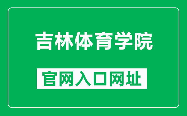 吉林体育学院官网入口网址(https://www.jlsu.edu.cn/)