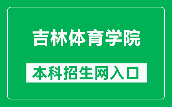 吉林体育学院本科招生网网址(http://zsjy.jlsu.edu.cn/)