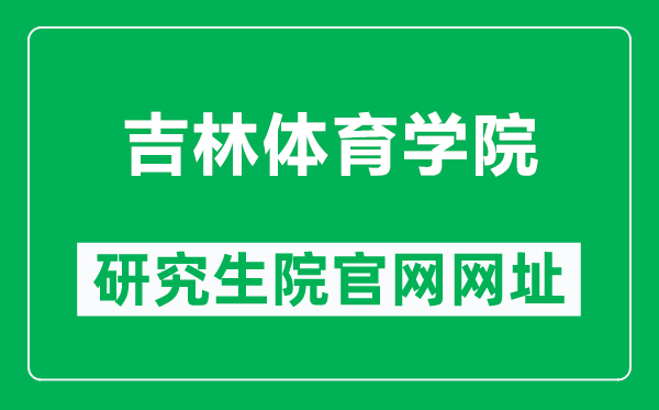 吉林体育学院研究生院官网网址(http://yjsc.jlsu.edu.cn/)