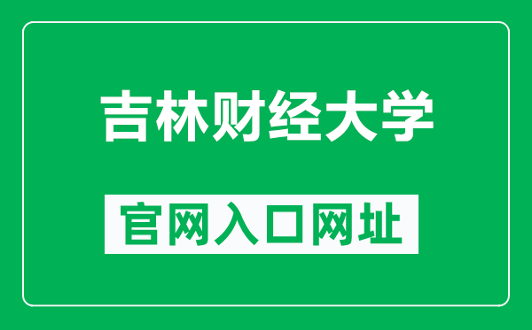 吉林财经大学官网入口网址(https://www.jlufe.edu.cn/)