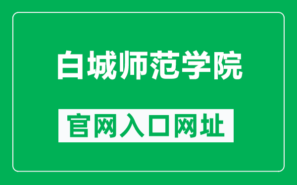 白城师范学院官网入口网址(https://www.bcnu.edu.cn/)