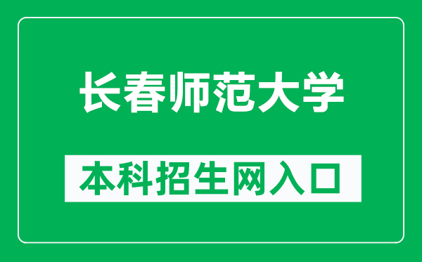 长春师范大学本科招生网网址(https://zhaosheng.ccsfu.edu.cn/)