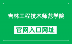 吉林工程技术师范学院官网入口网址（https://www.jlenu.edu.cn/）