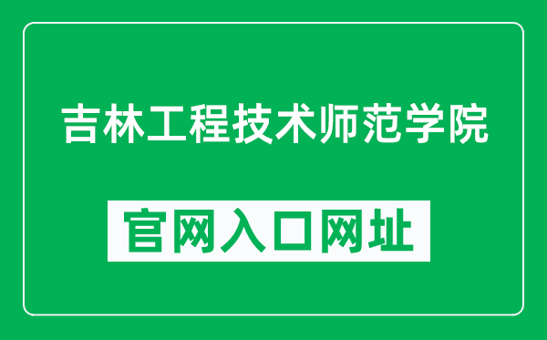 吉林工程技术师范学院官网入口网址(https://www.jlenu.edu.cn/)