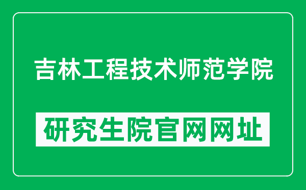 吉林工程技术师范学院研究生院官网网址(https://yjs.jlenu.edu.cn/)