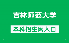 吉林师范大学本科招生网网址（https://www.jlnu.edu.cn/zsb/）