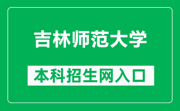 吉林师范大学本科招生网网址(https://www.jlnu.edu.cn/zsb/)