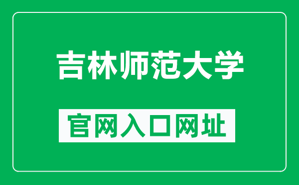 吉林师范大学官网入口网址(https://www.jlnu.edu.cn/)