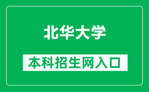 北华大学本科招生网网址(http://www.bhjyw.com/)