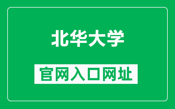 北华大学官网入口网址(https://www.beihua.edu.cn/)