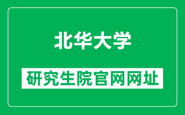 北华大学研究生院官网网址(https://grad.beihua.edu.cn/)