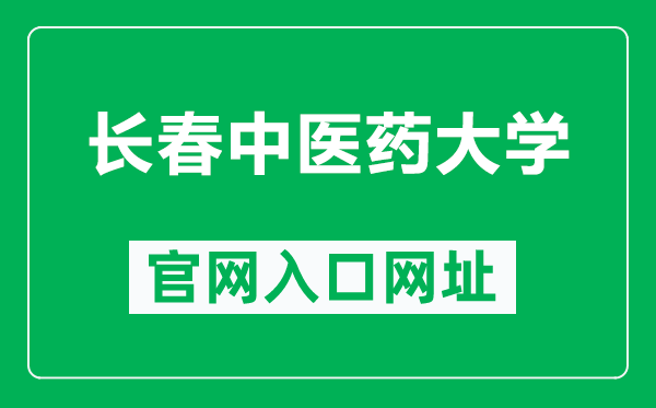 长春中医药大学官网入口网址(https://www.ccucm.edu.cn/)