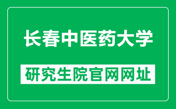 长春中医药大学研究生院官网网址(https://y.ccucm.edu.cn/)