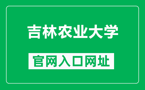 吉林农业大学官网入口网址(https://www.jlau.edu.cn/)