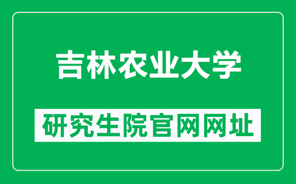 吉林农业大学研究生院官网网址(https://www.jlau.edu.cn/zsjy/yjszs1.htm)