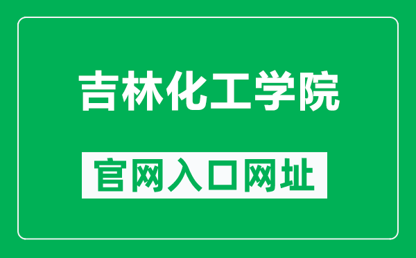 吉林化工学院官网入口网址(https://www.jlict.edu.cn/)
