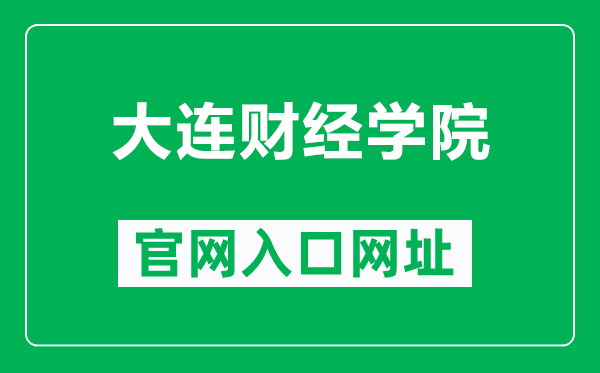 大连财经学院官网入口网址(https://www.dlufe.edu.cn/)