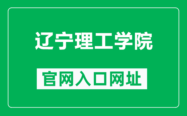 辽宁理工学院官网入口网址(http://www.lise.edu.cn/)