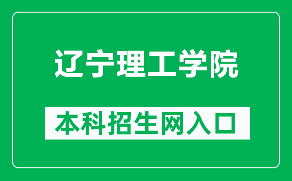 辽宁理工学院本科招生网网址(https://www.lise.edu.cn/s.php/zhaosheng)
