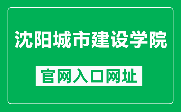 沈阳城市建设学院官网入口网址(http://www.syucu.edu.cn/)