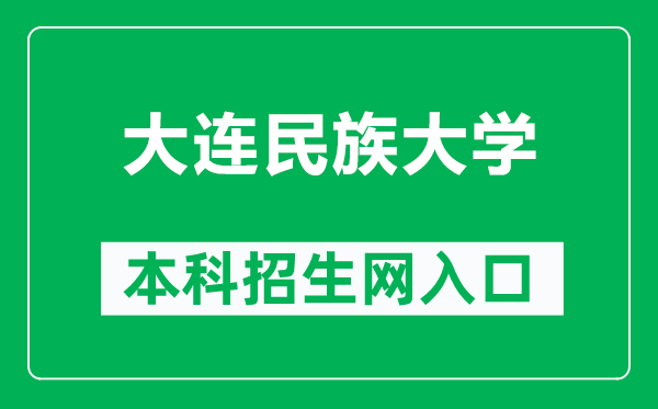 大连民族大学本科招生网网址(https://zs.dlnu.edu.cn/)