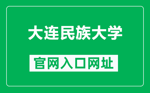 大连民族大学官网入口网址(https://new.dlnu.edu.cn/)