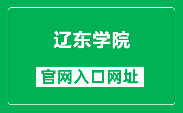 辽东学院官网入口网址(https://www.elnu.edu.cn/)