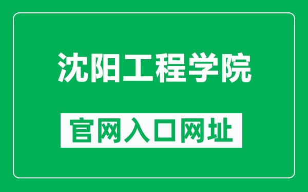 沈阳工程学院官网入口网址(https://www.sie.edu.cn/)