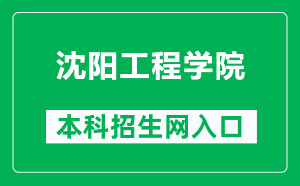 沈阳工程学院本科招生网网址(https://zhaosheng.sie.edu.cn/)