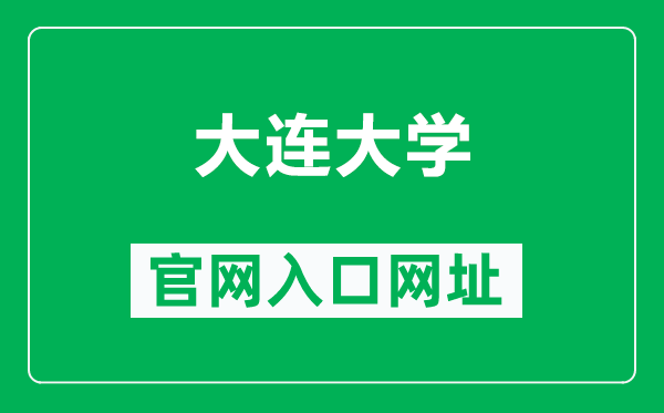 大连大学官网入口网址(http://www.dlu.edu.cn/)